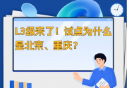 L3級來了！試點為什么是北京、重慶？